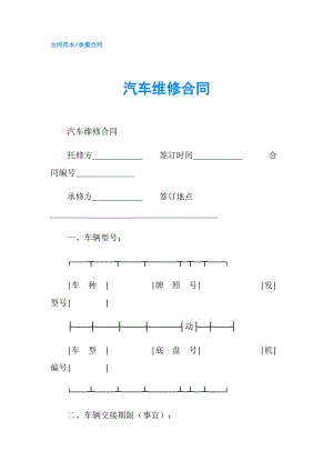 汽车维修合同.doc