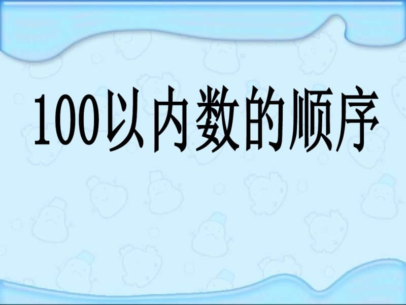 一百以内数的认识数的顺序原创课件.pdf_第1页