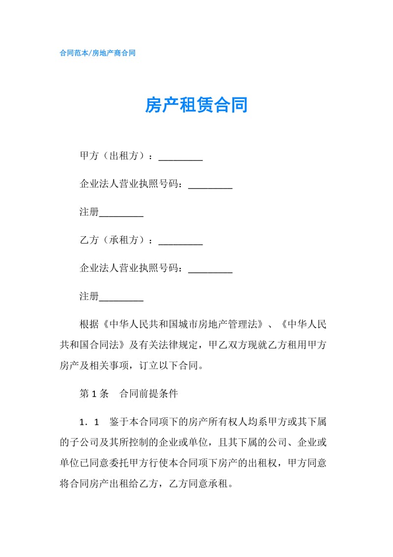 房产租赁合同.doc_第1页