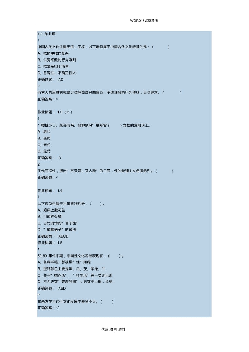 《大学生恋爱和性健康》课后习题.pdf_第1页