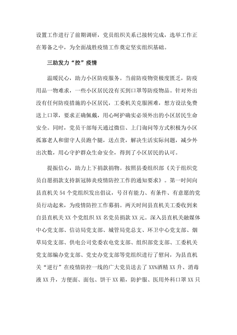 某县直机关各党组织疫情防控工作总结材料.doc_第2页