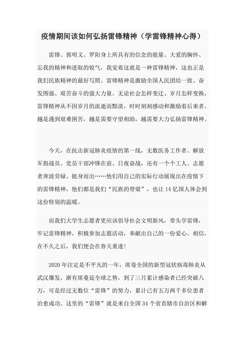 疫情期间该如何弘扬雷锋精神（学雷锋精神心得）.doc_第1页