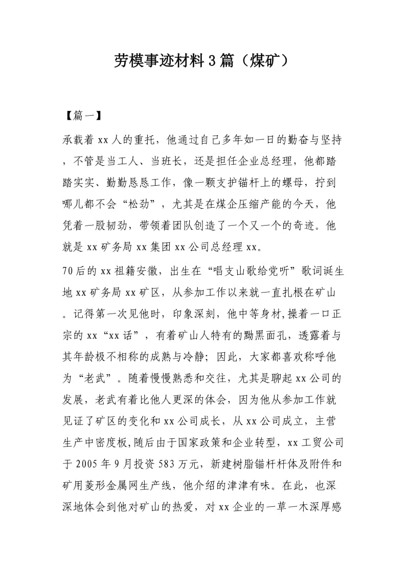 劳模事迹材料3篇（煤矿）.docx_第1页