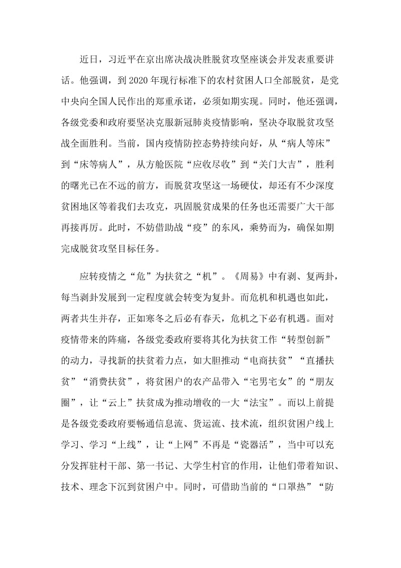 打好新型肺炎防控阻击战学习决战决胜脱贫攻坚座谈会上讲话心得5篇.docx_第3页