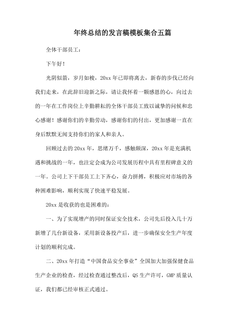 年终总结的发言稿模板集合五篇.docx_第1页