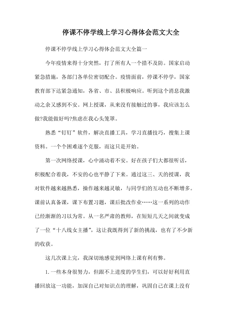 停课不停学线上学习心得体会范文大全.docx_第1页