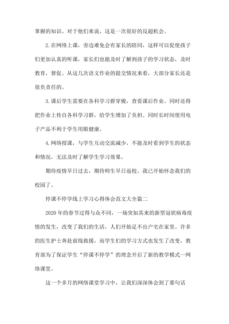 停课不停学线上学习心得体会范文大全.docx_第2页