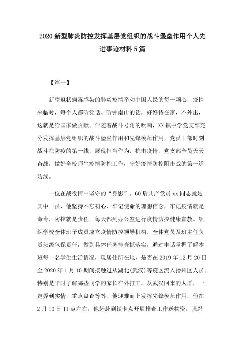 2020新型肺炎防控发挥基层党组织的战斗堡垒作用个人先进事迹材料5篇.docx_第1页