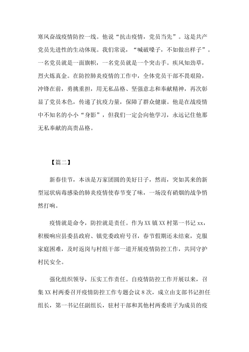 2020新型肺炎防控发挥基层党组织的战斗堡垒作用个人先进事迹材料5篇.docx_第2页