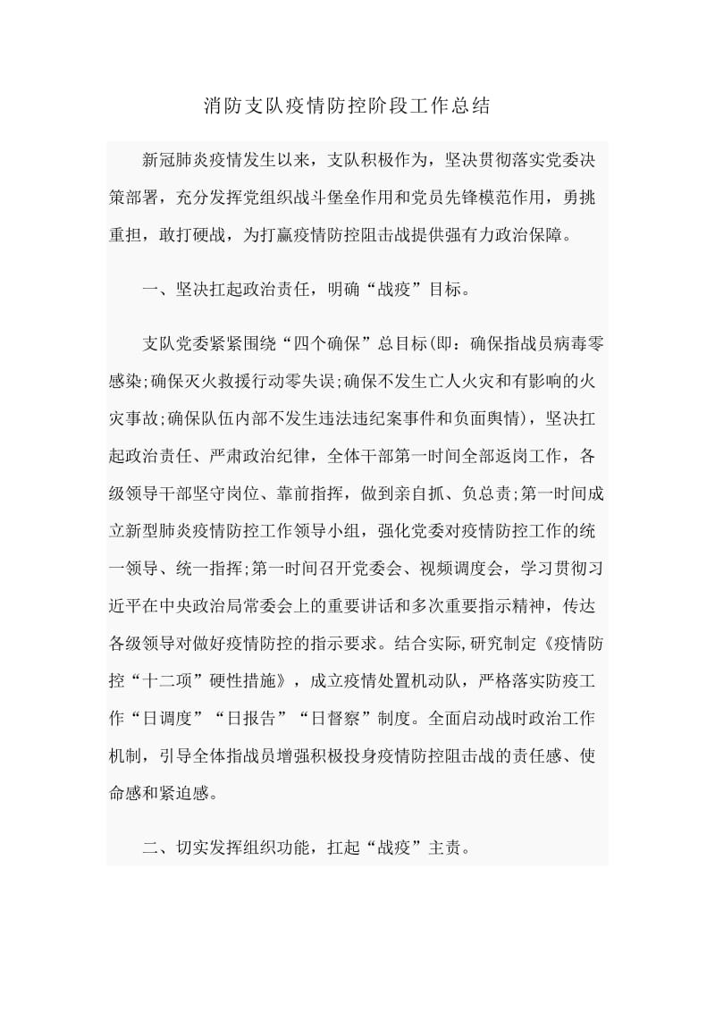 消防支队新型肺炎防控阶段工作总结.docx_第1页