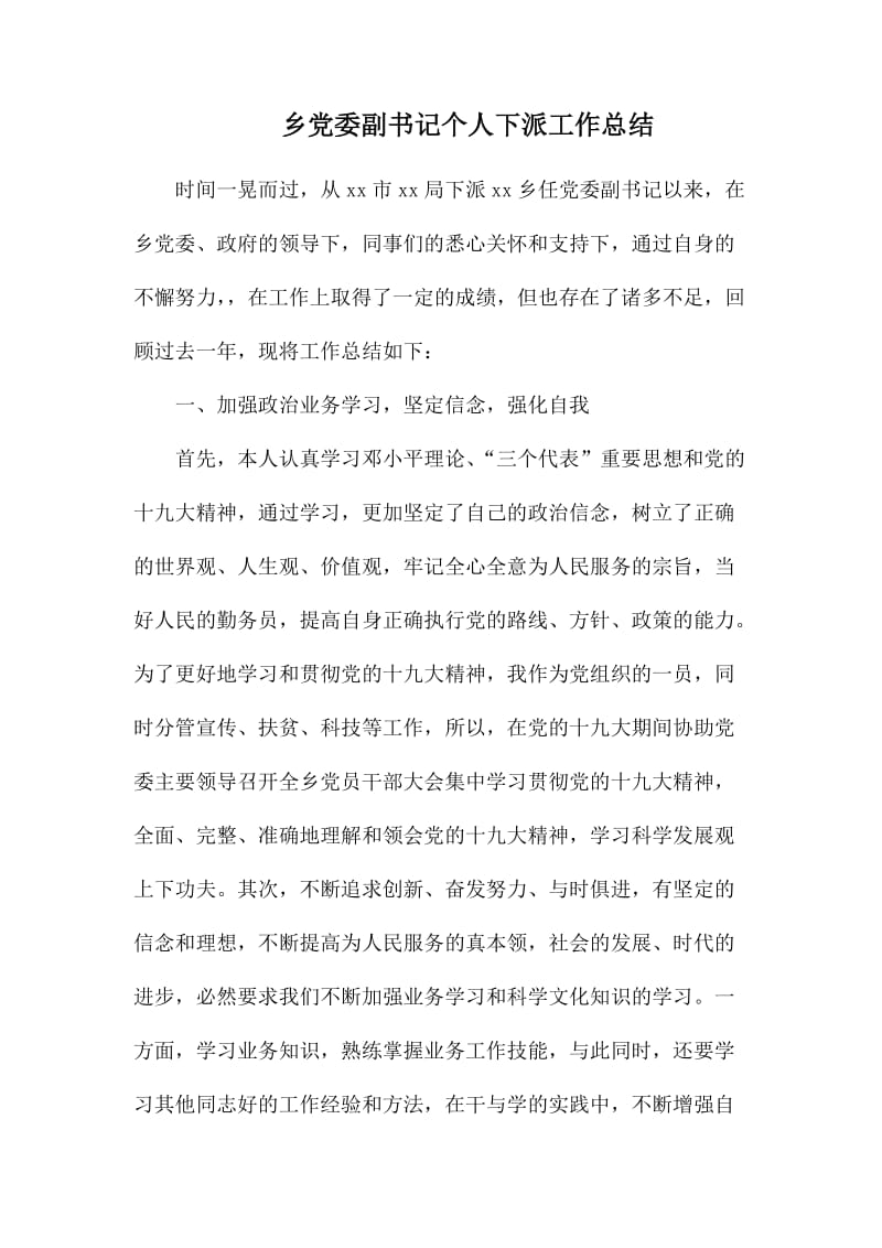 乡党委副书记个人下派工作总结.docx_第1页