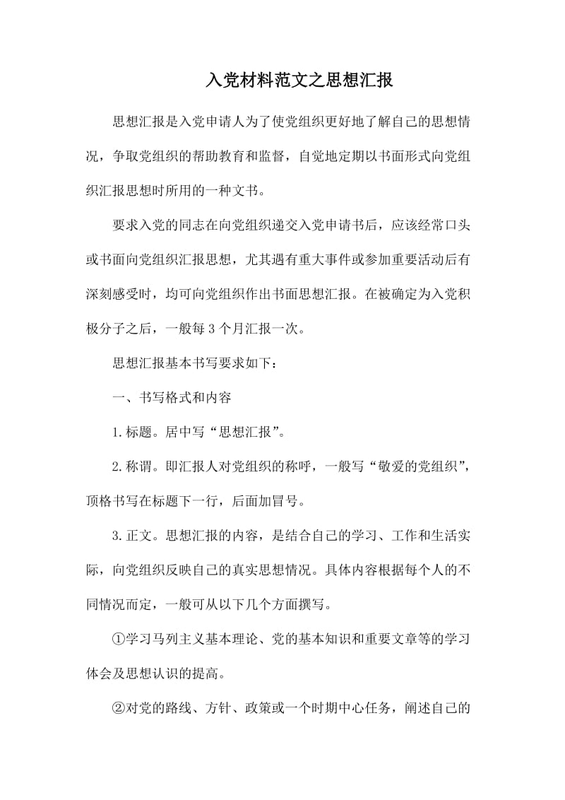 入党材料范文之思想汇报.docx_第1页