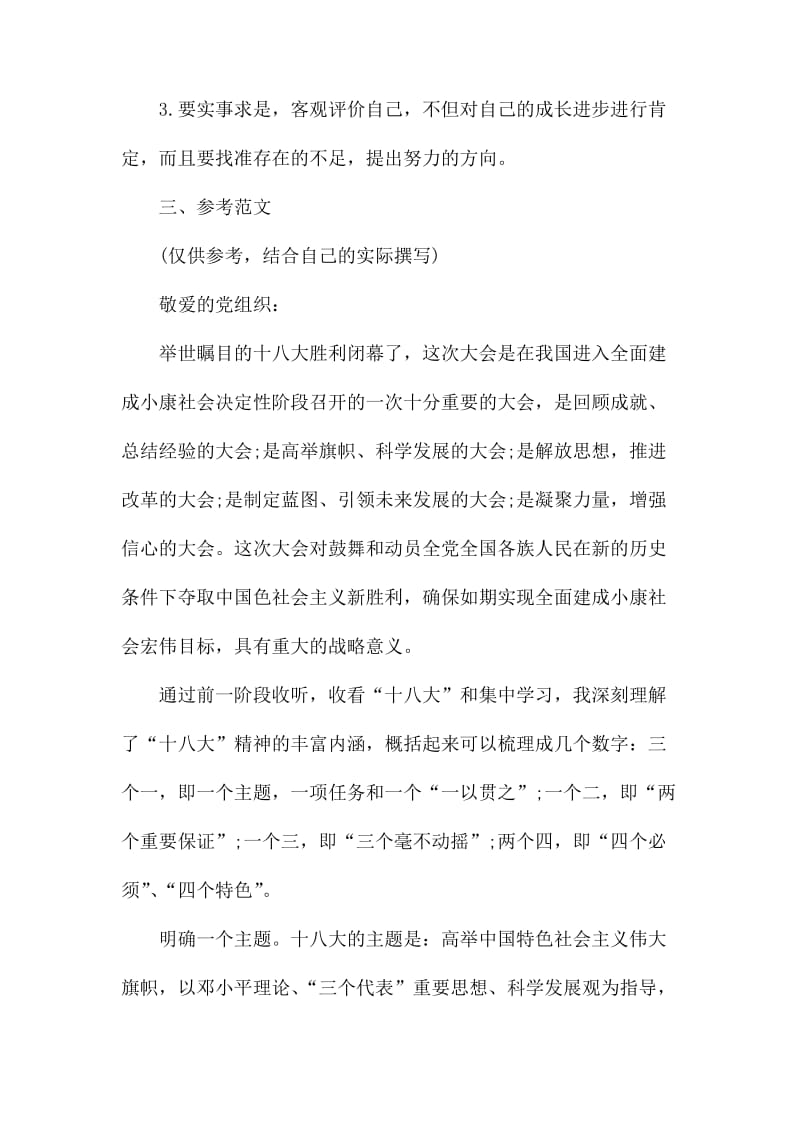 入党材料范文之思想汇报.docx_第3页