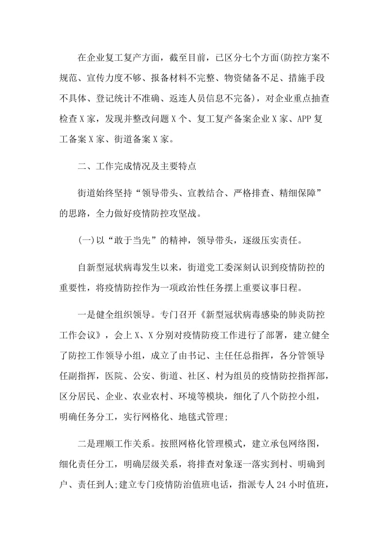 街道新型肺炎防控阶段性工作总结（可参考）.docx_第2页