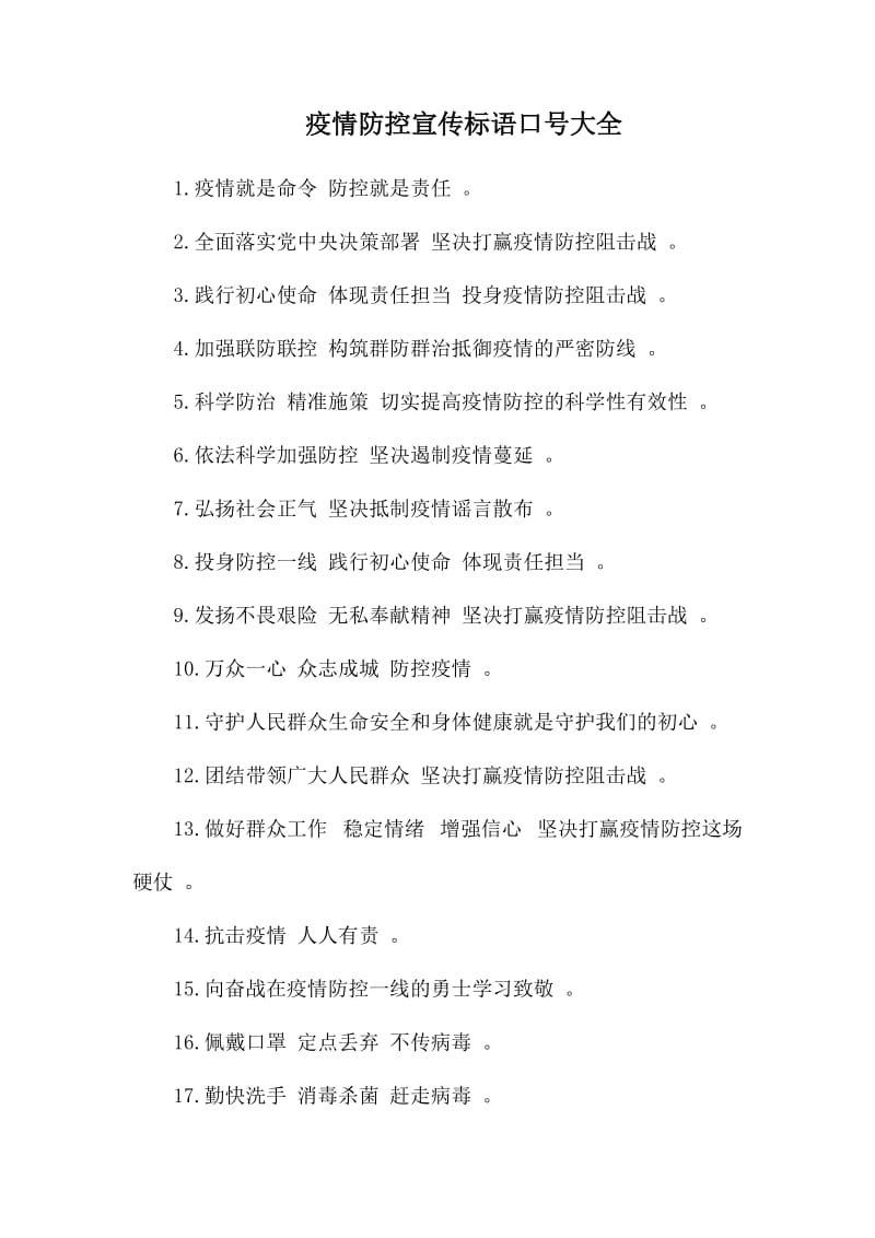 疫情防控宣传标语口号大全.docx_第1页