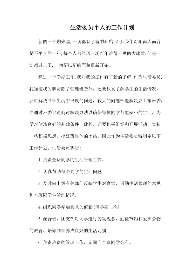 生活委员个人的工作计划.docx_第1页