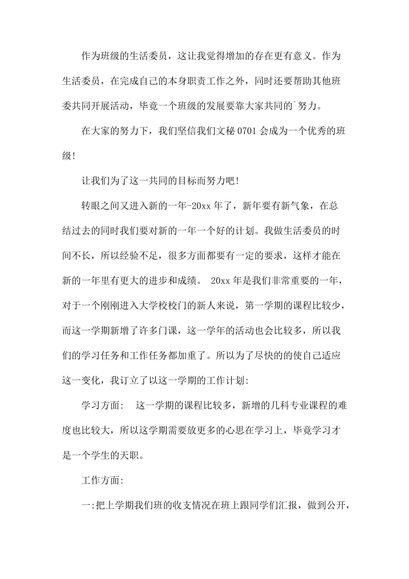 生活委员个人的工作计划.docx_第2页