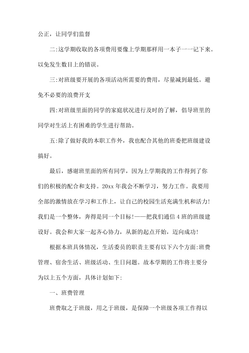 生活委员个人的工作计划.docx_第3页