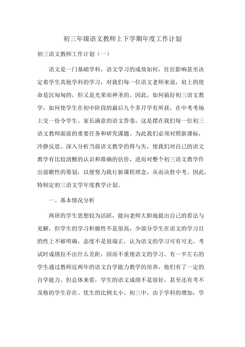 初三年级语文教师上下学期年度工作计划.docx_第1页