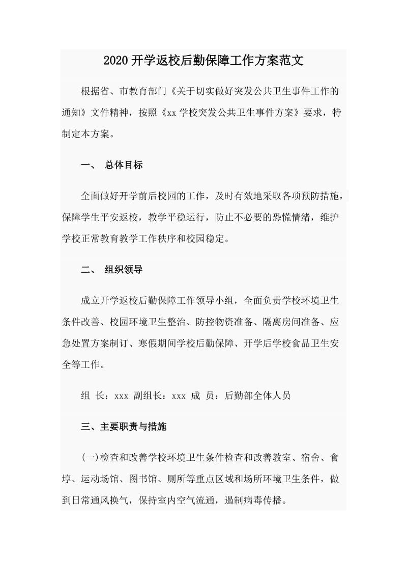 2020开学返校后勤保障工作方案范文.doc_第1页