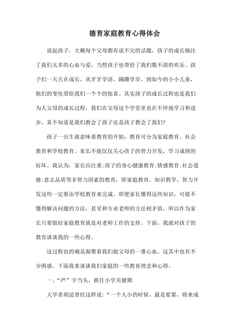 德育家庭教育心得体会.docx_第1页