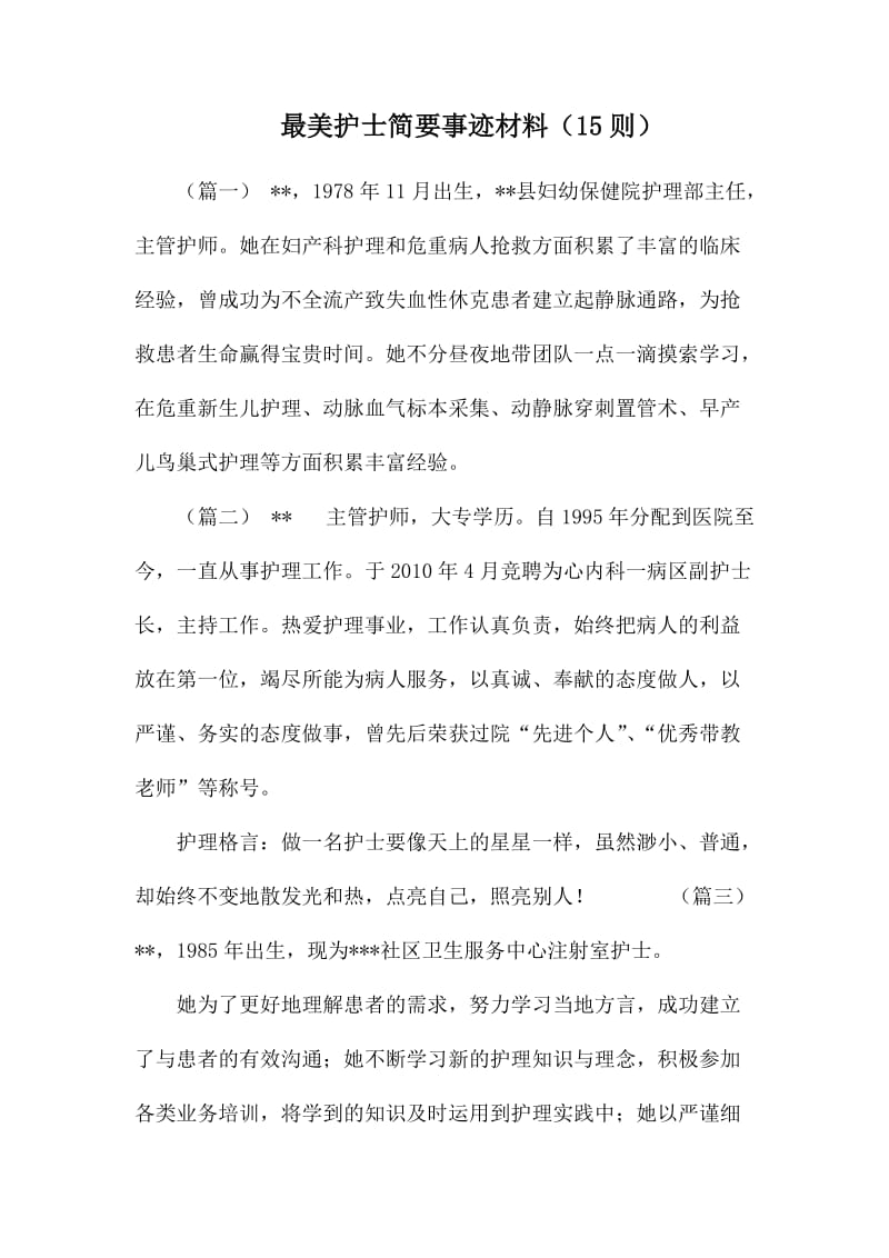 最美护士简要事迹材料（15则）.docx_第1页