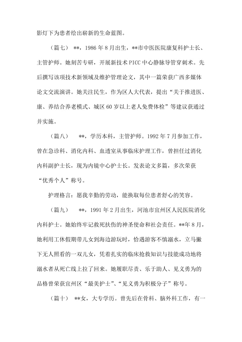 最美护士简要事迹材料（15则）.docx_第3页