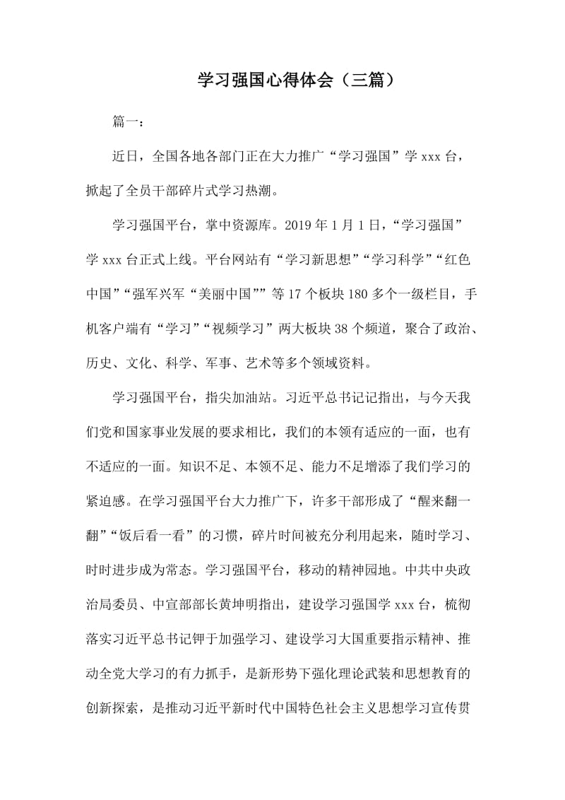 学习强国心得体会（三篇）.docx_第1页