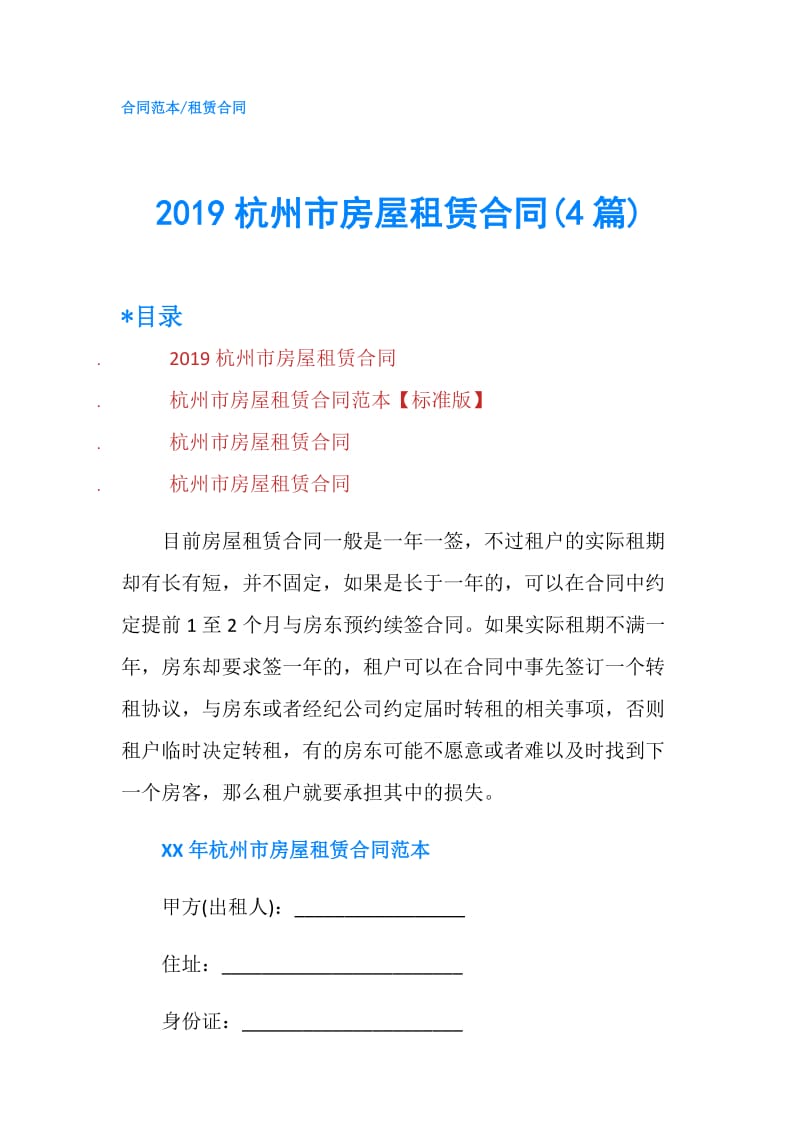 2019杭州市房屋租赁合同(4篇).doc_第1页