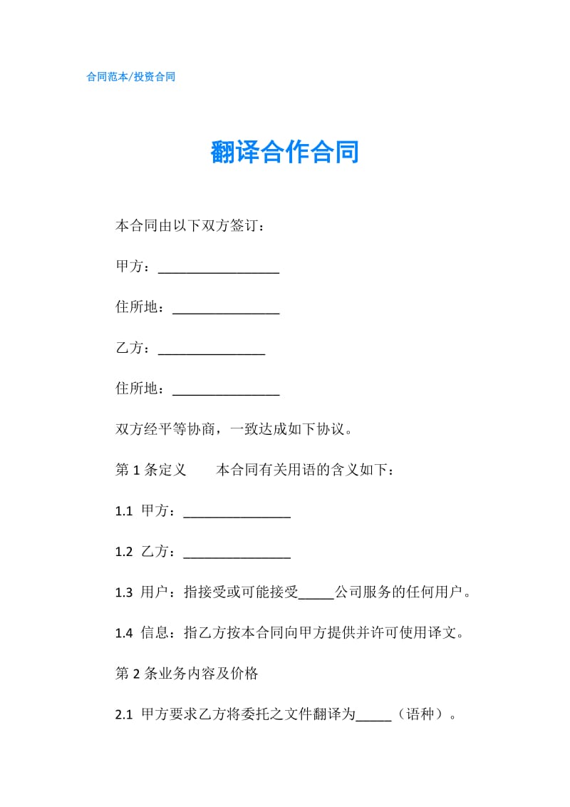 翻译合作合同.doc_第1页