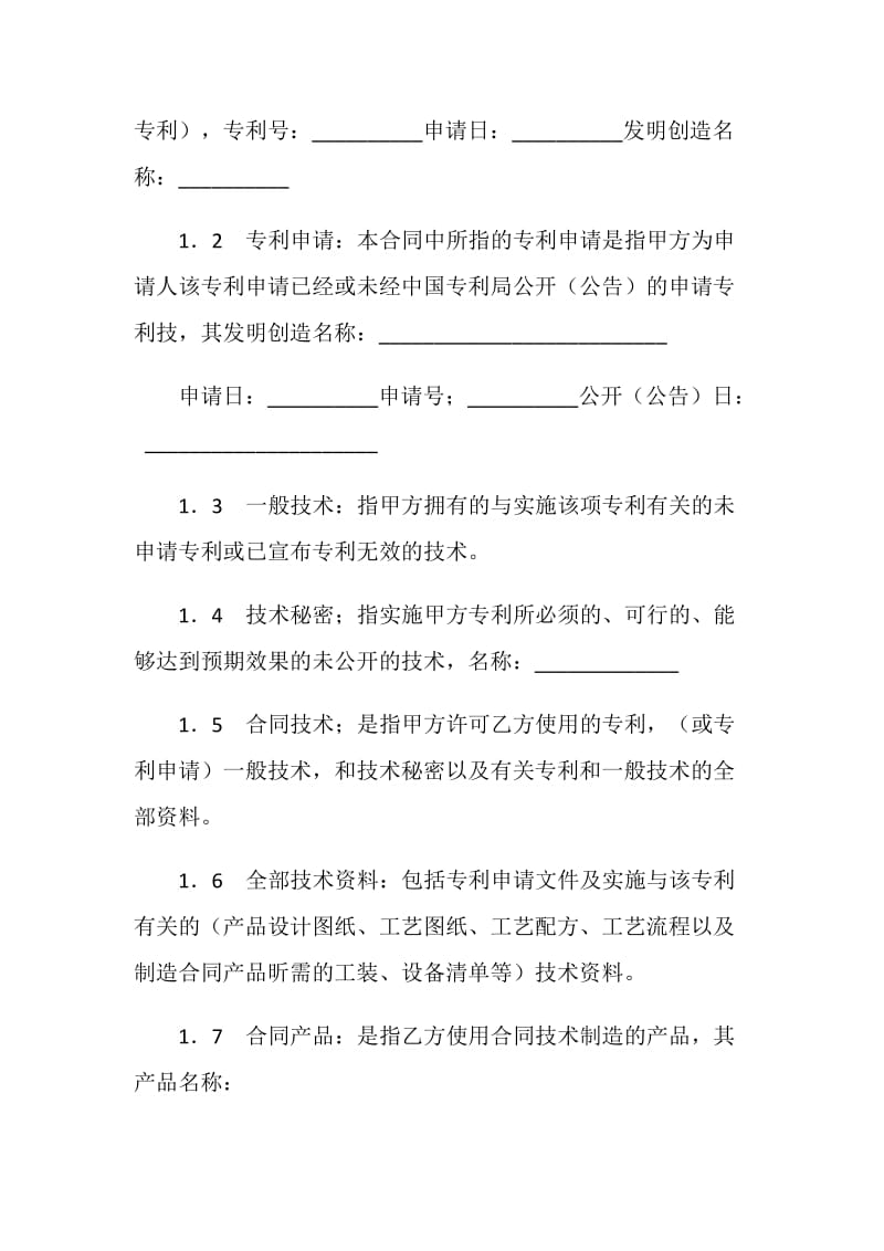 专利实施许可合同（九）.doc_第2页