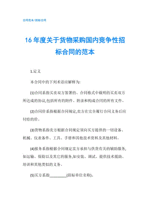 16年度关于货物采购国内竞争性招标合同的范本.doc