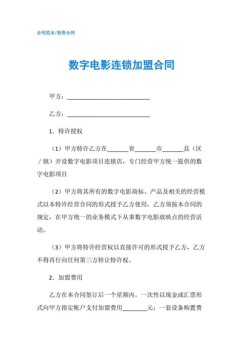 数字电影连锁加盟合同.doc_第1页