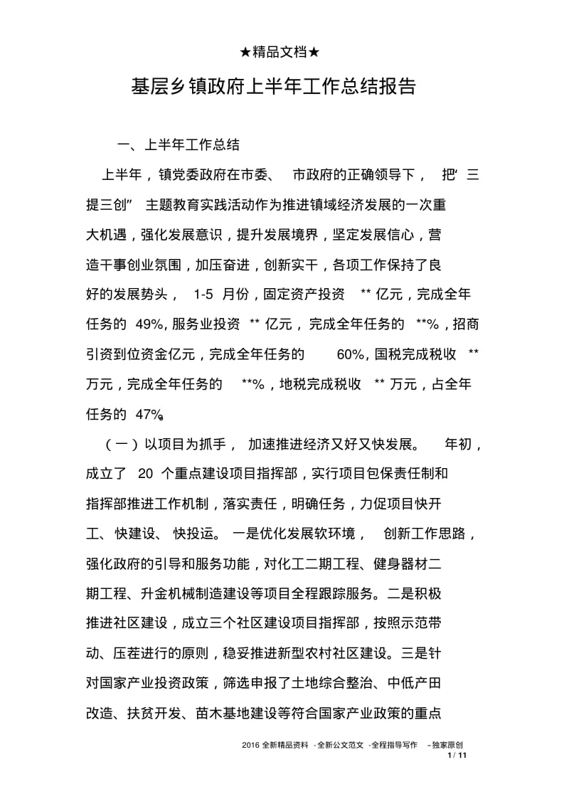 基层乡镇上半年工作总结报告.pdf_第1页