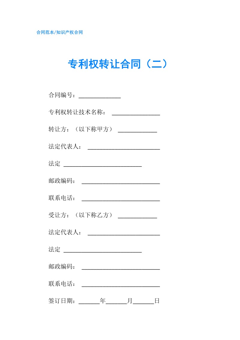 专利权转让合同（二）.doc_第1页