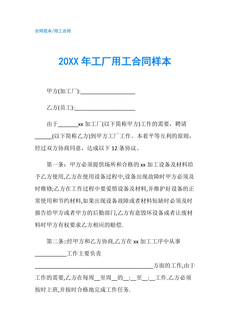 20XX年工厂用工合同样本.doc_第1页