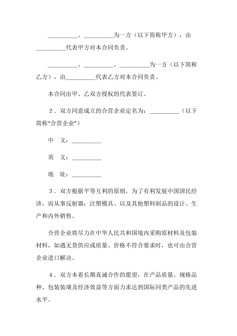 设立中外合资经营企业合同（塑料制品）.doc_第3页