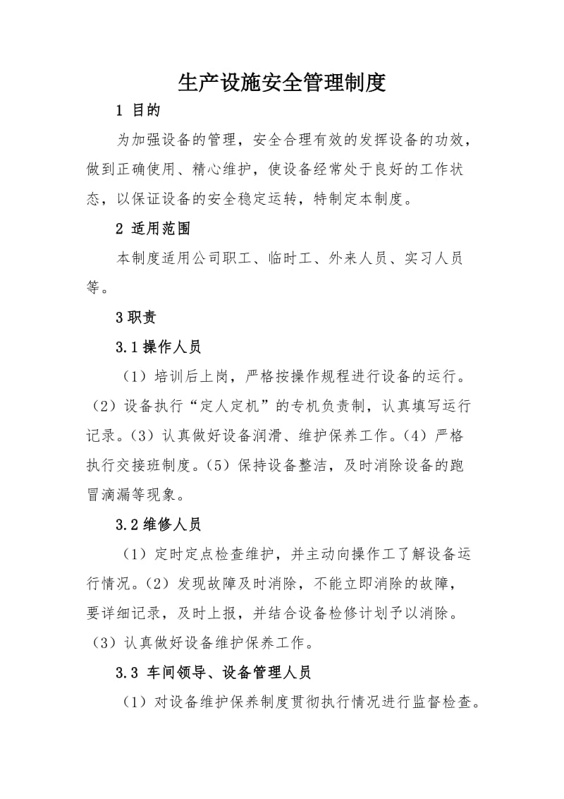 公司企业生产设施安全管理制度(参考范本).doc_第1页