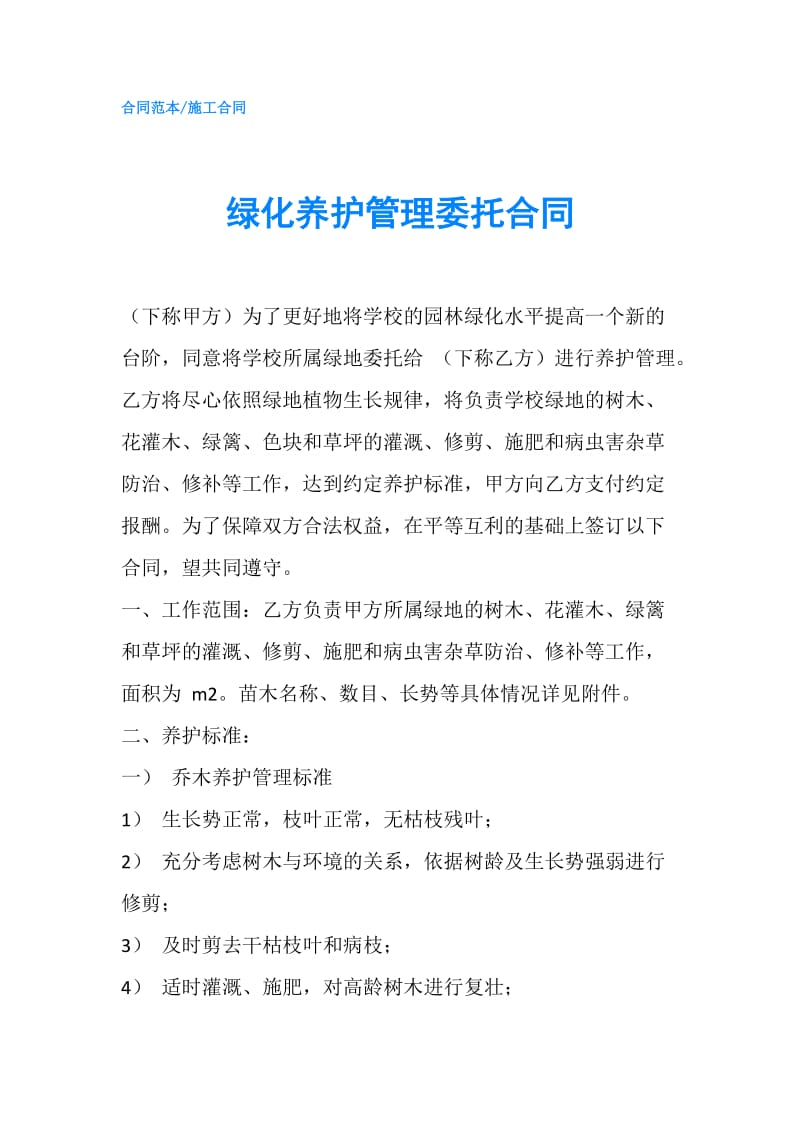 绿化养护管理委托合同.doc_第1页