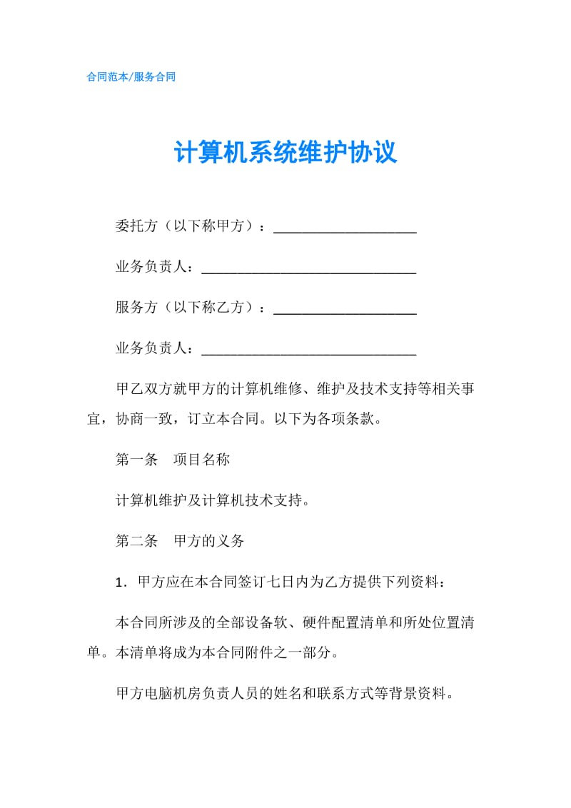 计算机系统维护协议.doc_第1页