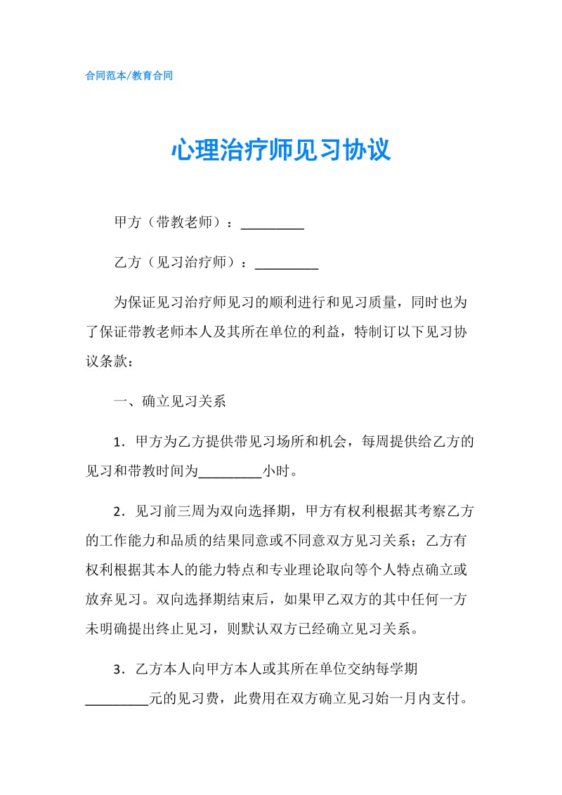 心理治疗师见习协议.doc_第1页