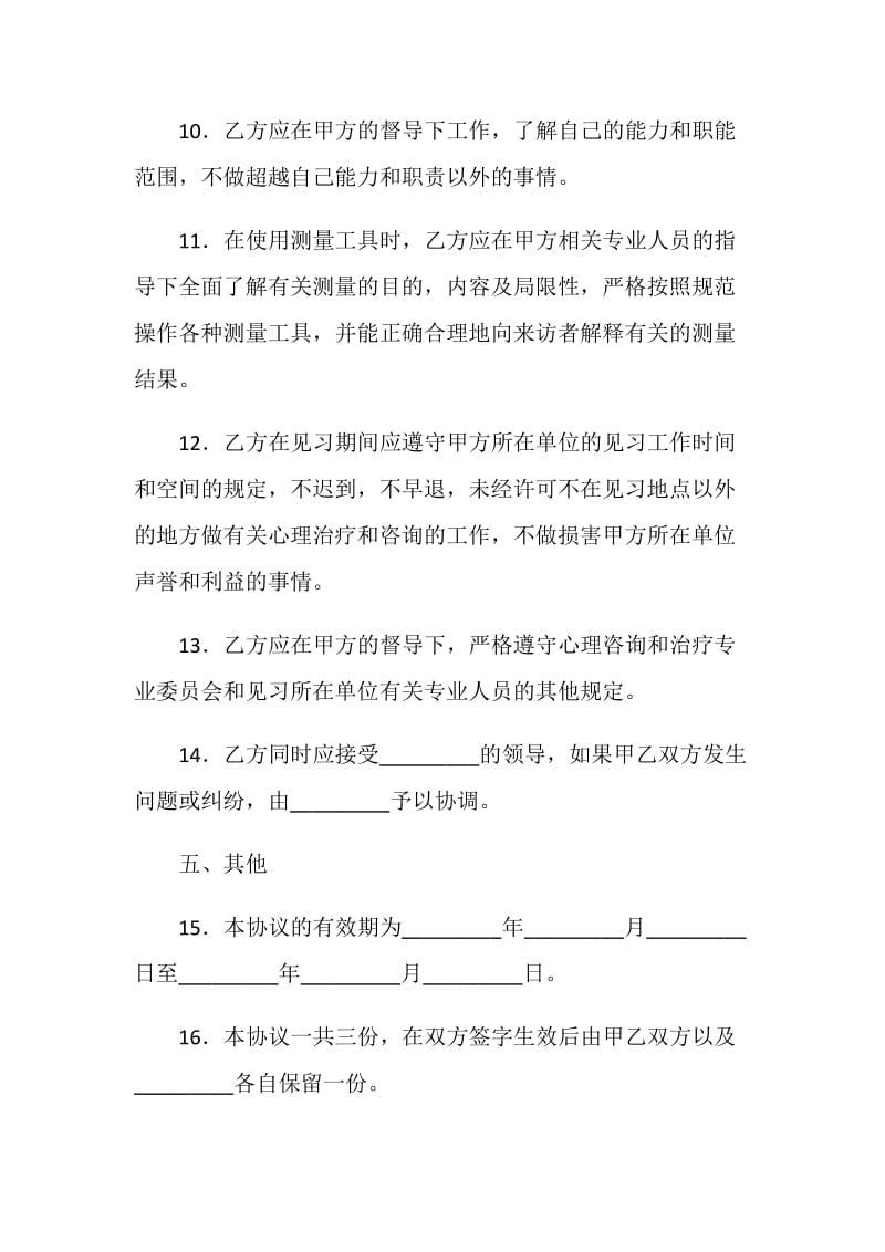 心理治疗师见习协议.doc_第3页