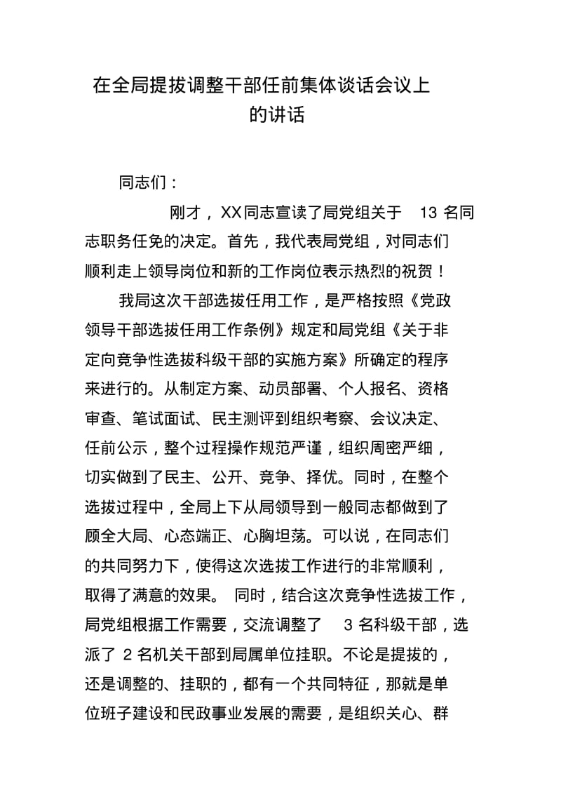 在全局提拔调整干部任前集体谈话会议上的讲话.pdf_第1页