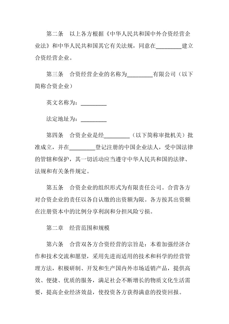 设立中外合资经营企业合同书.doc_第2页