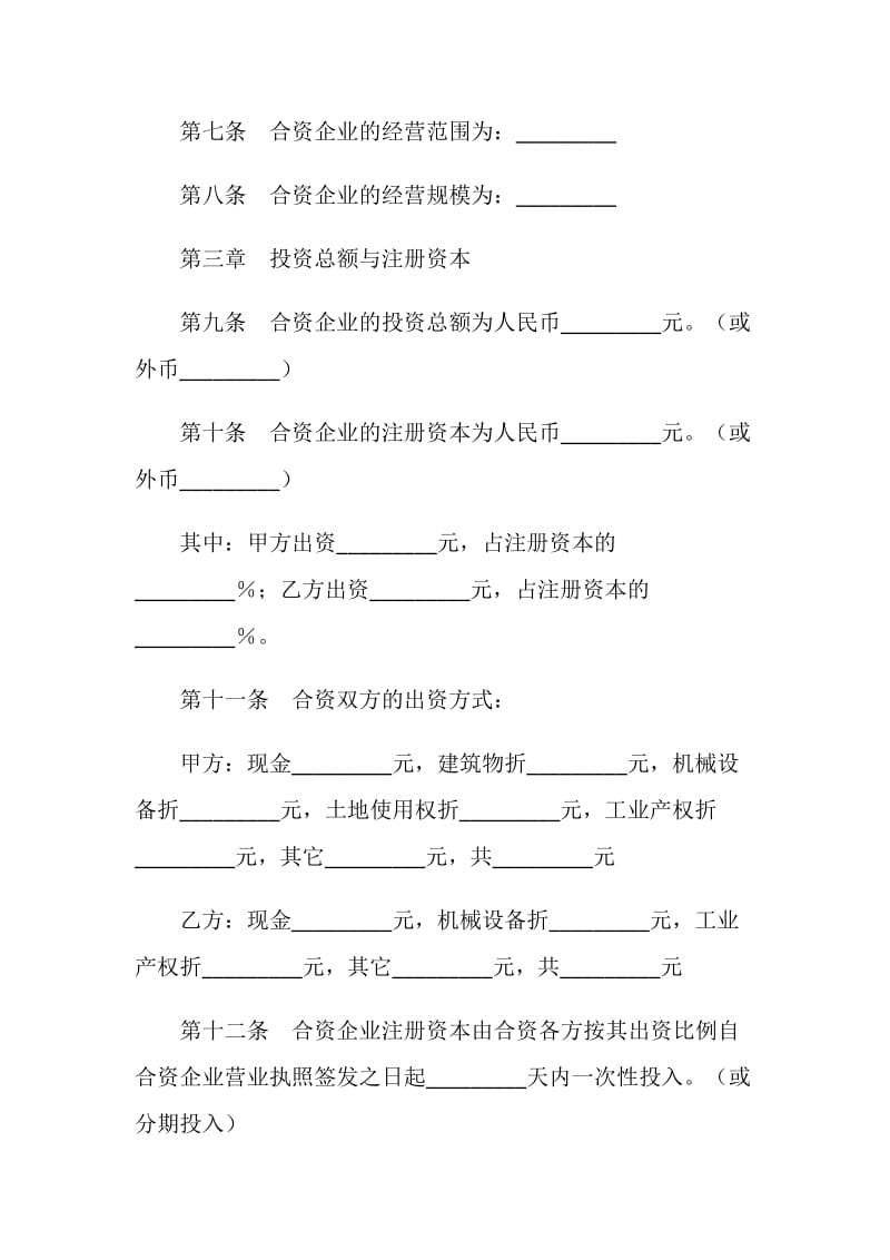 设立中外合资经营企业合同书.doc_第3页