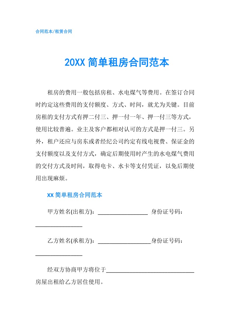 20XX简单租房合同范本.doc_第1页