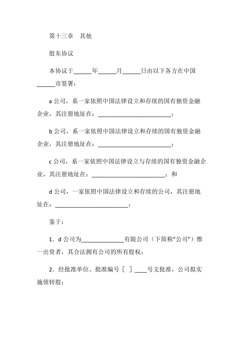 有限公司增资扩股的股东协议.doc_第2页