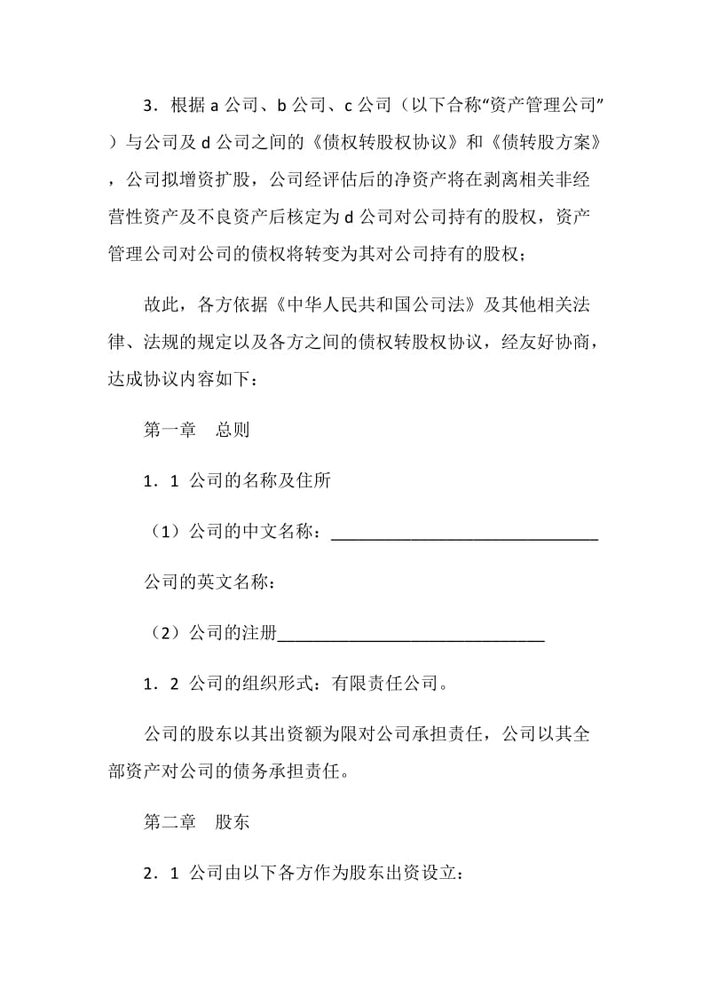 有限公司增资扩股的股东协议.doc_第3页