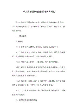 幼儿园新型肺炎防控消毒隔离制度.docx