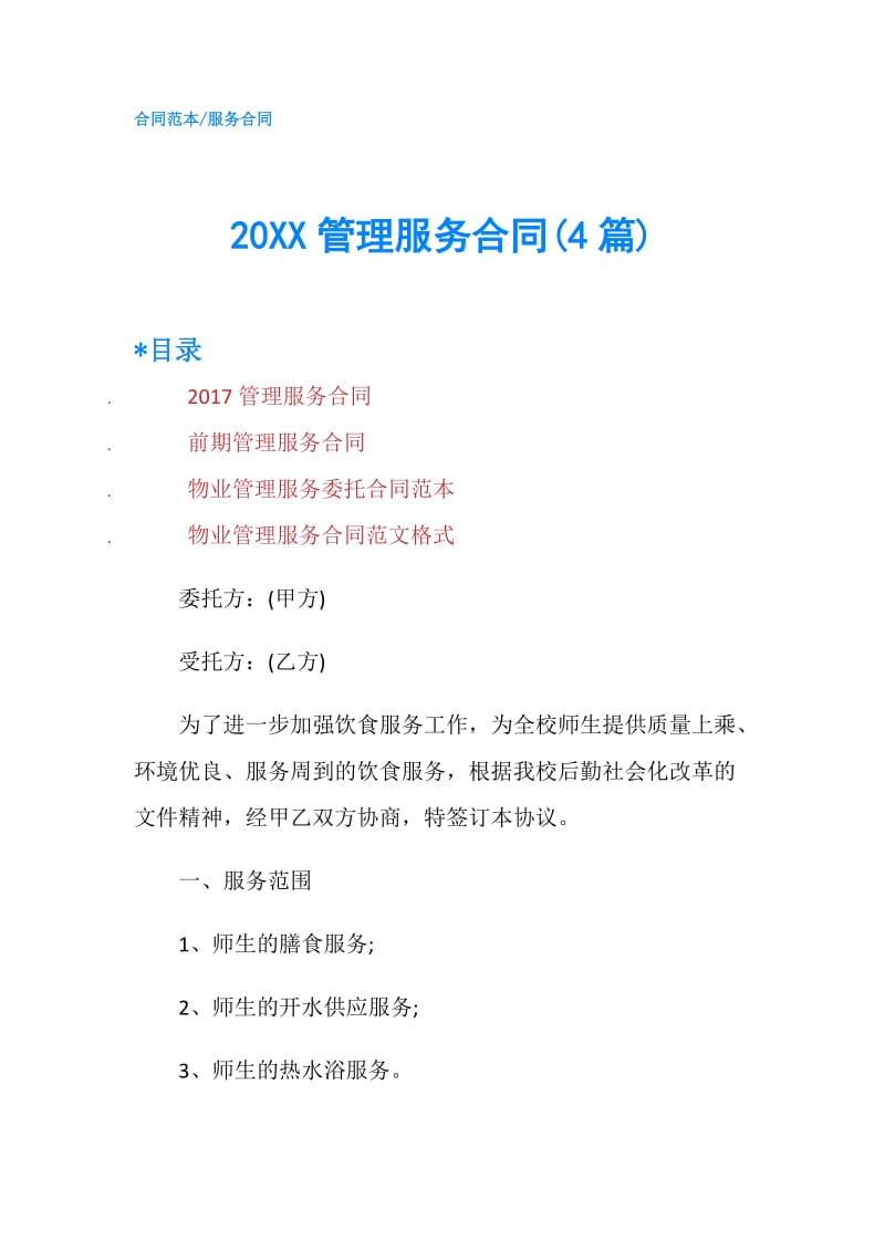 20XX管理服务合同(4篇).doc_第1页